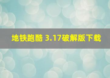 地铁跑酷 3.17破解版下载